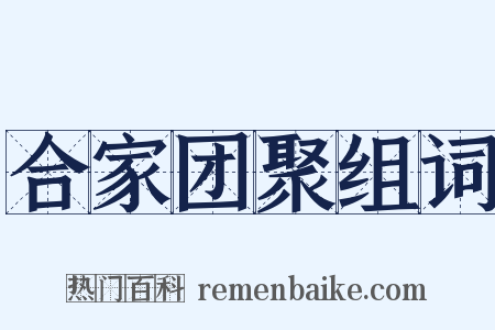 合家团聚组词是什么意思的图片
